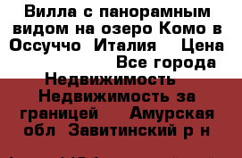 Вилла с панорамным видом на озеро Комо в Оссуччо (Италия) › Цена ­ 108 690 000 - Все города Недвижимость » Недвижимость за границей   . Амурская обл.,Завитинский р-н